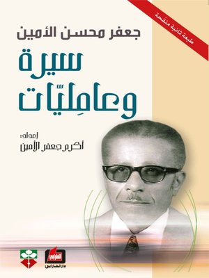 cover image of جعفر محسن الأمين ، سيرة وعامليات